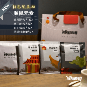【順風咖啡】禮盒｜濾掛咖啡｜順風元素款 #三盒享折扣｜中深焙、中淺焙｜鑑定士配方豆、單品咖啡豆(精品咖啡/新鮮烘焙)