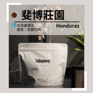 【順風咖啡】 咖啡豆｜單品咖啡豆｜宏都拉斯 斐博莊園 (精品咖啡/中深焙/新鮮烘焙/227g)