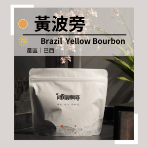 【順風咖啡】 咖啡豆｜單品咖啡豆｜巴西 黃波旁 (精品咖啡/中淺焙/新鮮烘焙/227g)