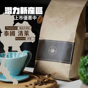 【深Fukai】 咖啡豆｜買一送一｜泰國．清萊｜水洗．阿拉比卡．新興精品咖啡產區 (日式慢烘焙/中深焙/新鮮烘焙/辦公室咖啡機適用/1000g)