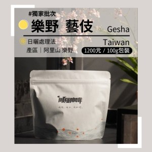 【順風咖啡】 咖啡豆｜單品咖啡豆｜阿里山樂野 藝伎 (精品咖啡/高海拔/清透淺焙/新鮮烘焙/100g)