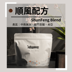 【順風咖啡】 咖啡豆｜鑑定士配方豆｜順風配方 (精品咖啡/中深焙/新鮮烘焙/227g)