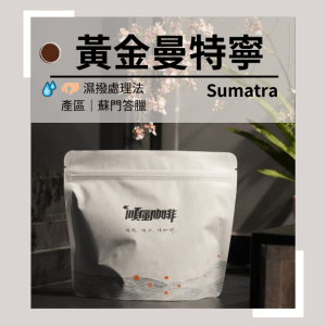 【順風咖啡】 咖啡豆｜單品咖啡豆｜蘇門答臘 蘇島黃金曼特寧 (精品咖啡/中深焙/新鮮烘焙/227g)