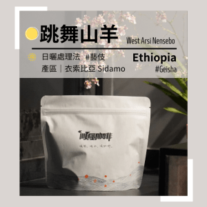 【順風咖啡】 咖啡豆｜單品咖啡豆｜跳舞山羊 衣索比亞 藝伎Geisha (精品咖啡/淺焙/新鮮烘焙/227g)