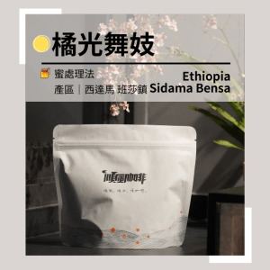 【順風咖啡】 咖啡豆 ｜單品咖啡豆｜橘光舞妓｜衣索比亞｜蜜處理法  (精品咖啡/清透淺焙/新鮮烘焙/227g)